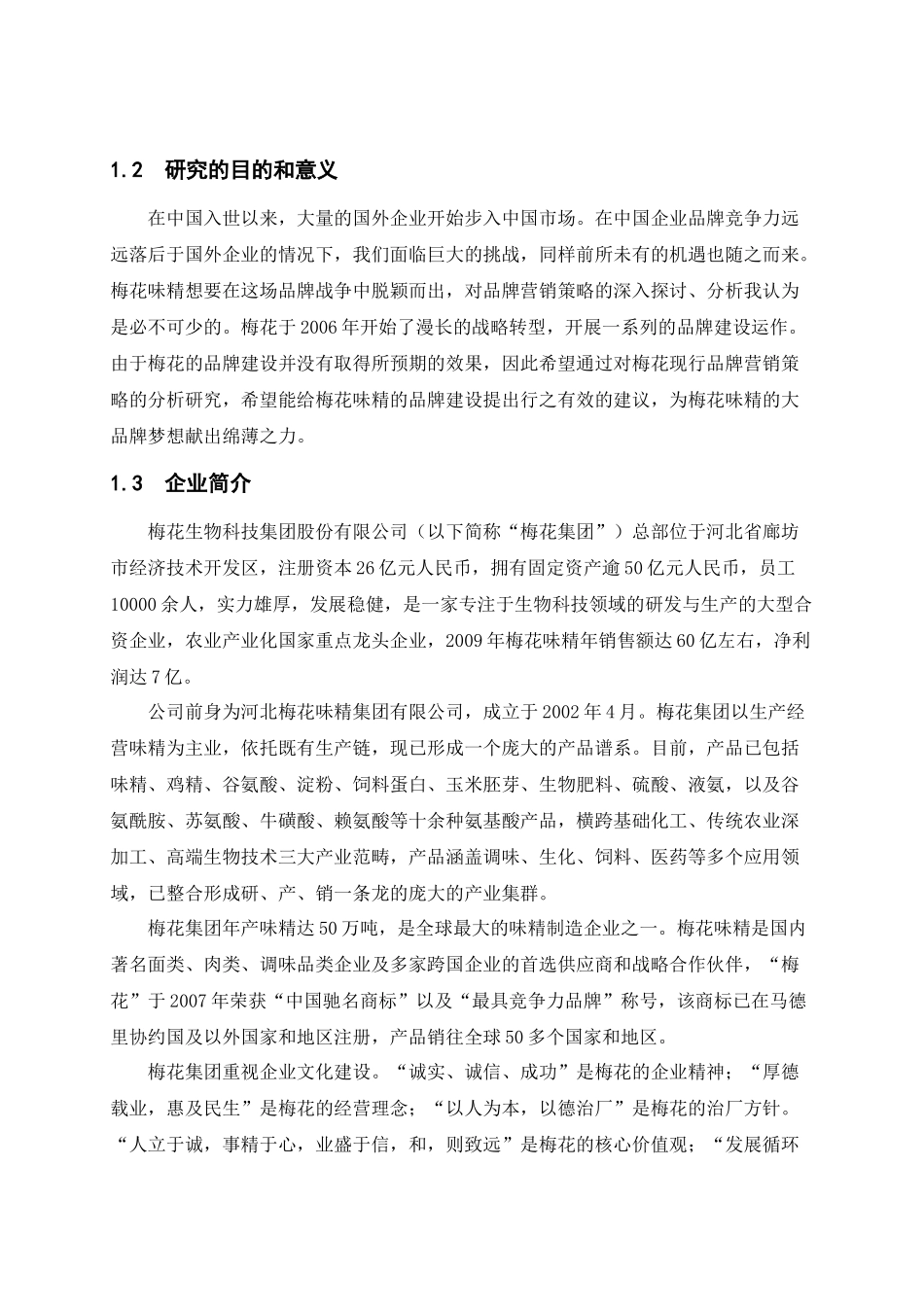 梅花生物科技集团品牌营销策略研究_第3页