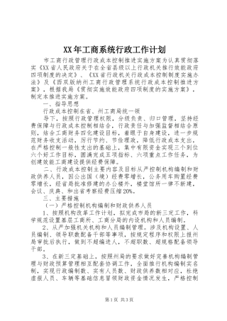 XX年工商系统行政工作计划
