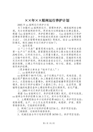 ××年××船闸运行养护计划