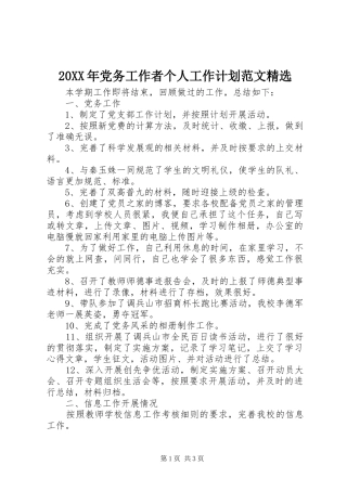20XX年党务工作者个人工作计划范文精选