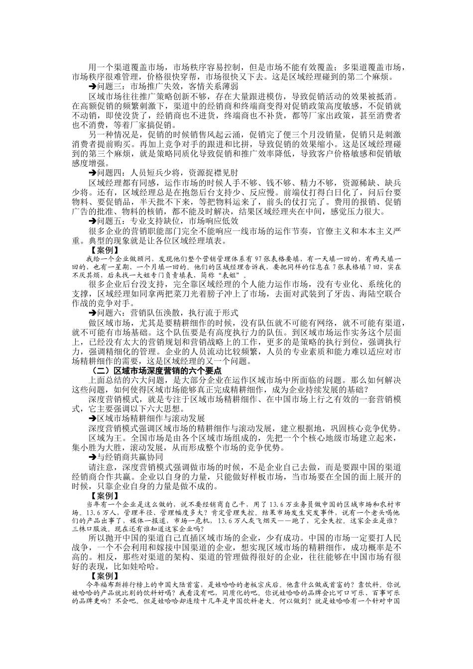 破冰区域市场管理创新与业务突破实务_第2页