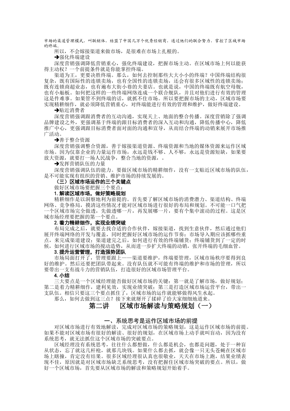 破冰区域市场管理创新与业务突破实务_第3页