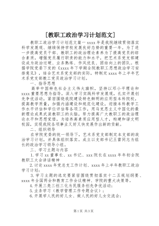 [教职工政治学习计划范文]
