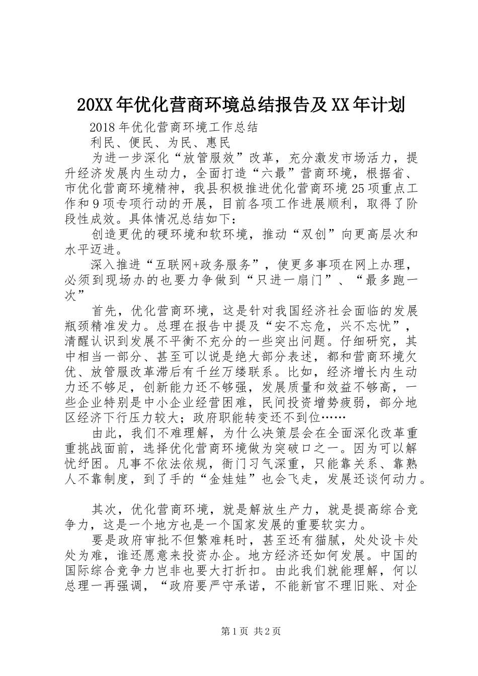 20XX年优化营商环境总结报告及XX年计划_第1页