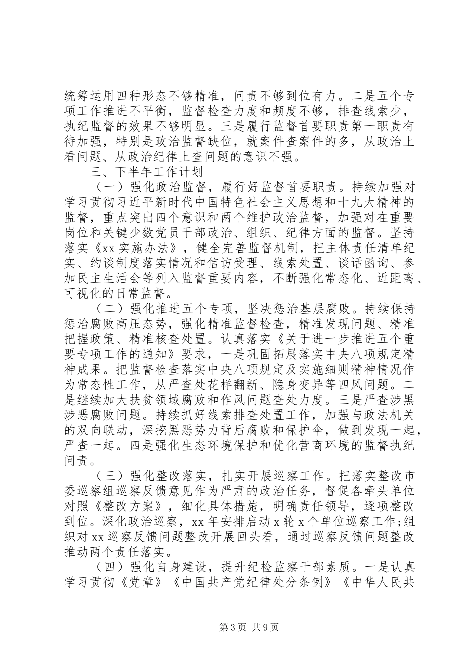20XX年纪委半年工作情况总结及计划_第3页