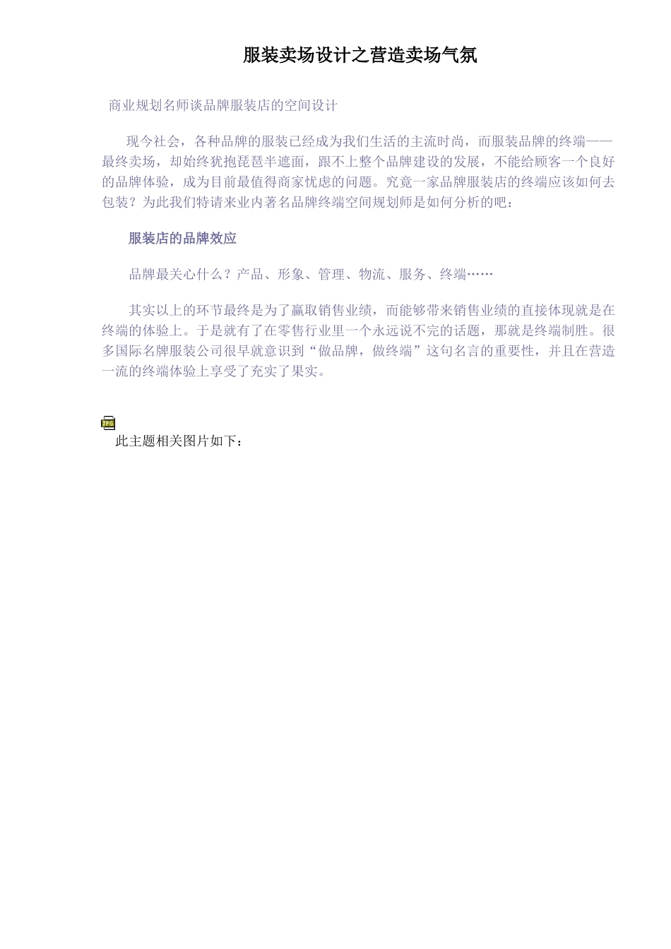 服装卖场设计之营造卖场气氛_第1页