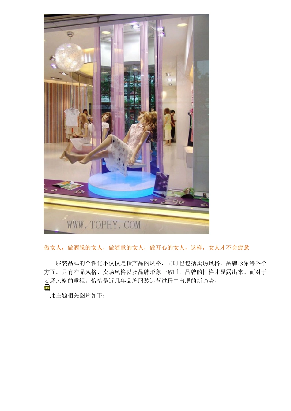 服装卖场设计之营造卖场气氛_第3页