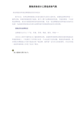 服装卖场设计之营造卖场气氛