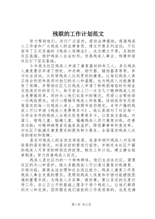 残联的工作计划范文