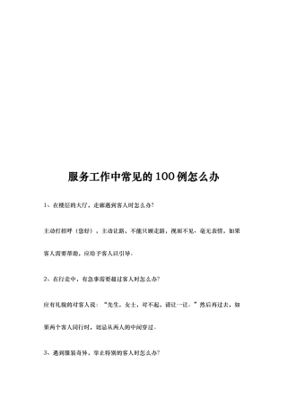服务工作中常见的100例怎么办