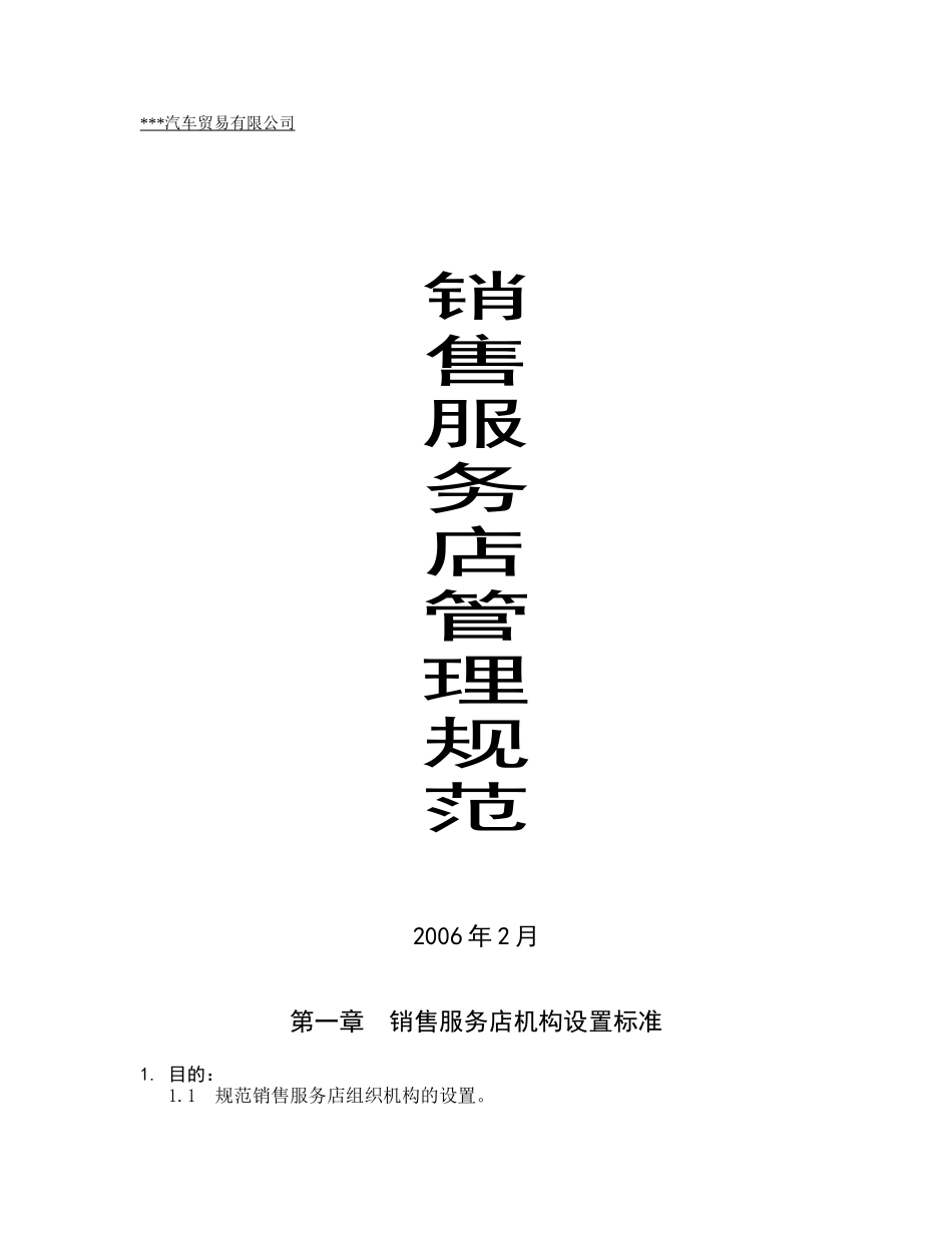 汽车销售服务店管理规范_第1页