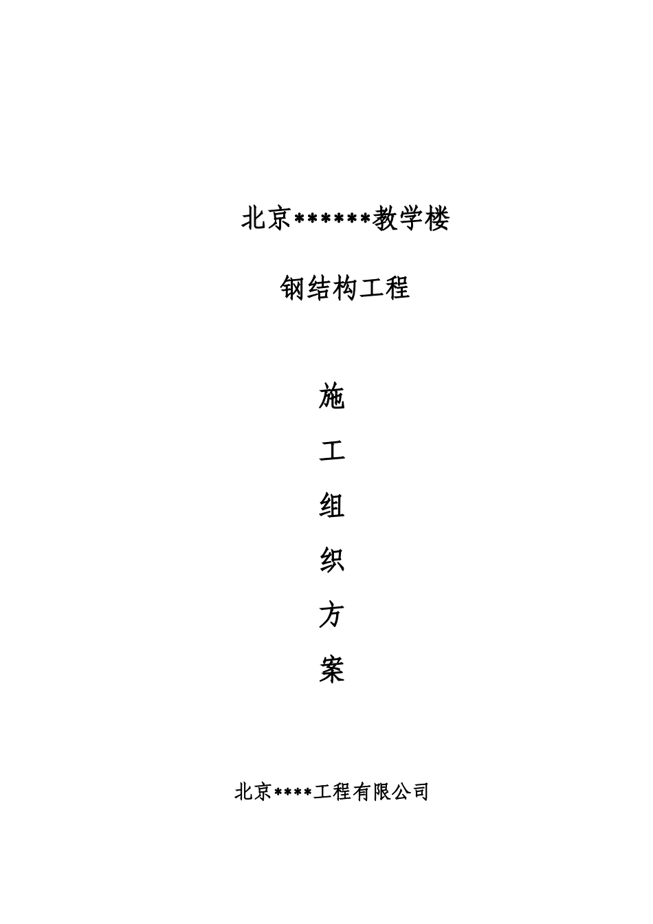 钢结构施工方案2139577774_第1页