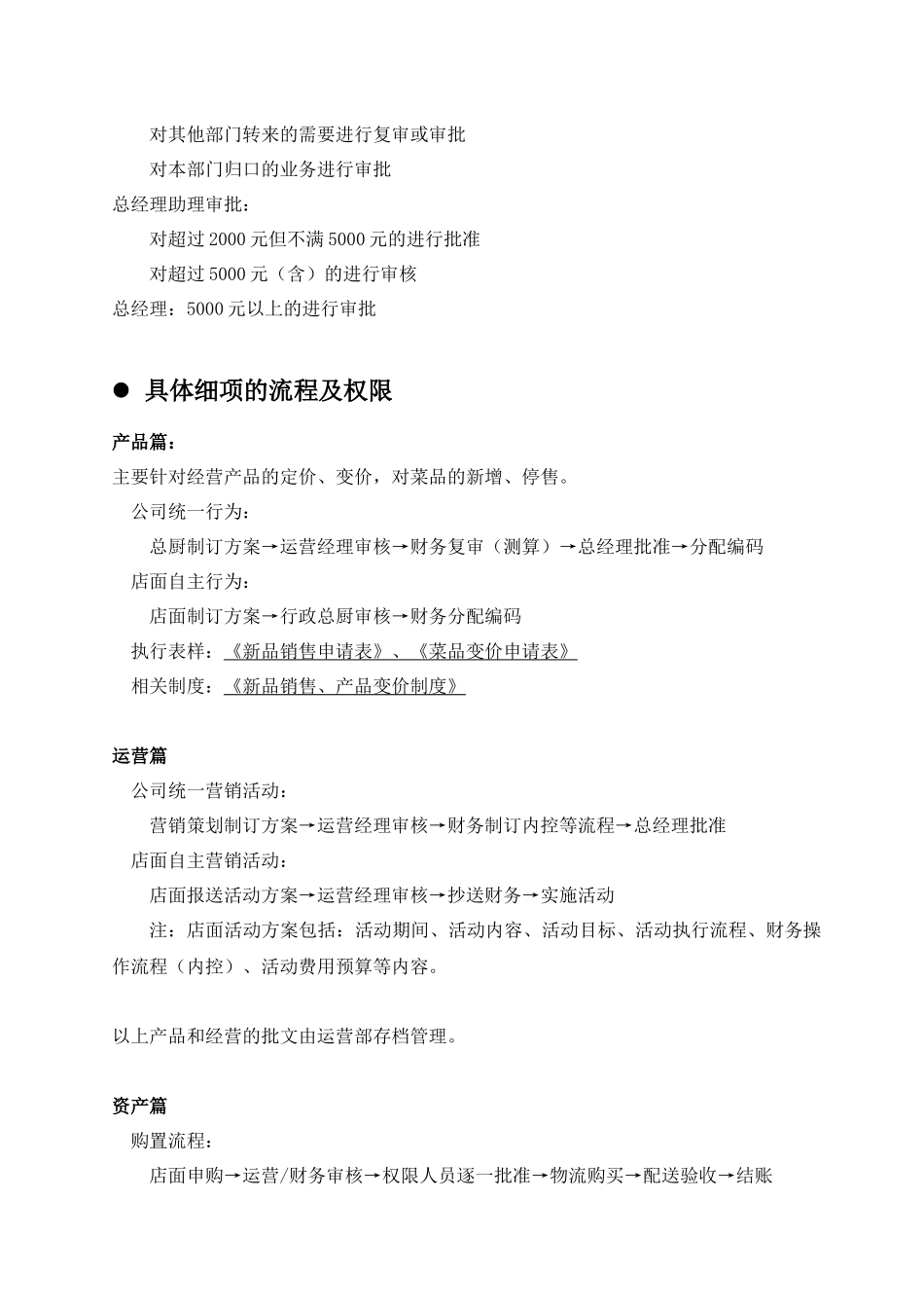 某餐饮公司所辖店面审批权限制度草稿_第3页