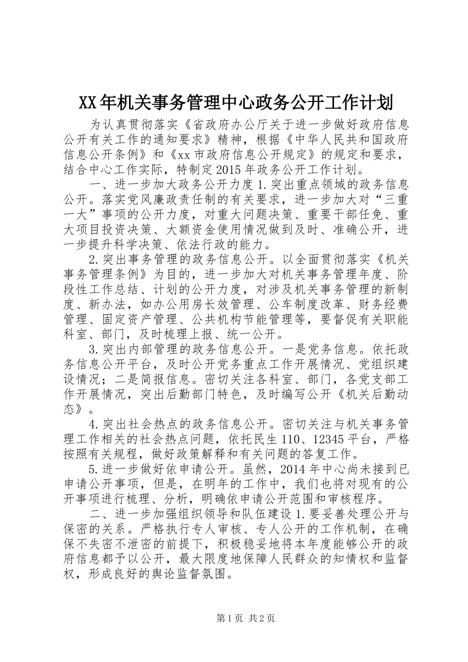 XX年机关事务管理中心政务公开工作计划_第1页