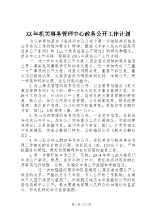 XX年机关事务管理中心政务公开工作计划