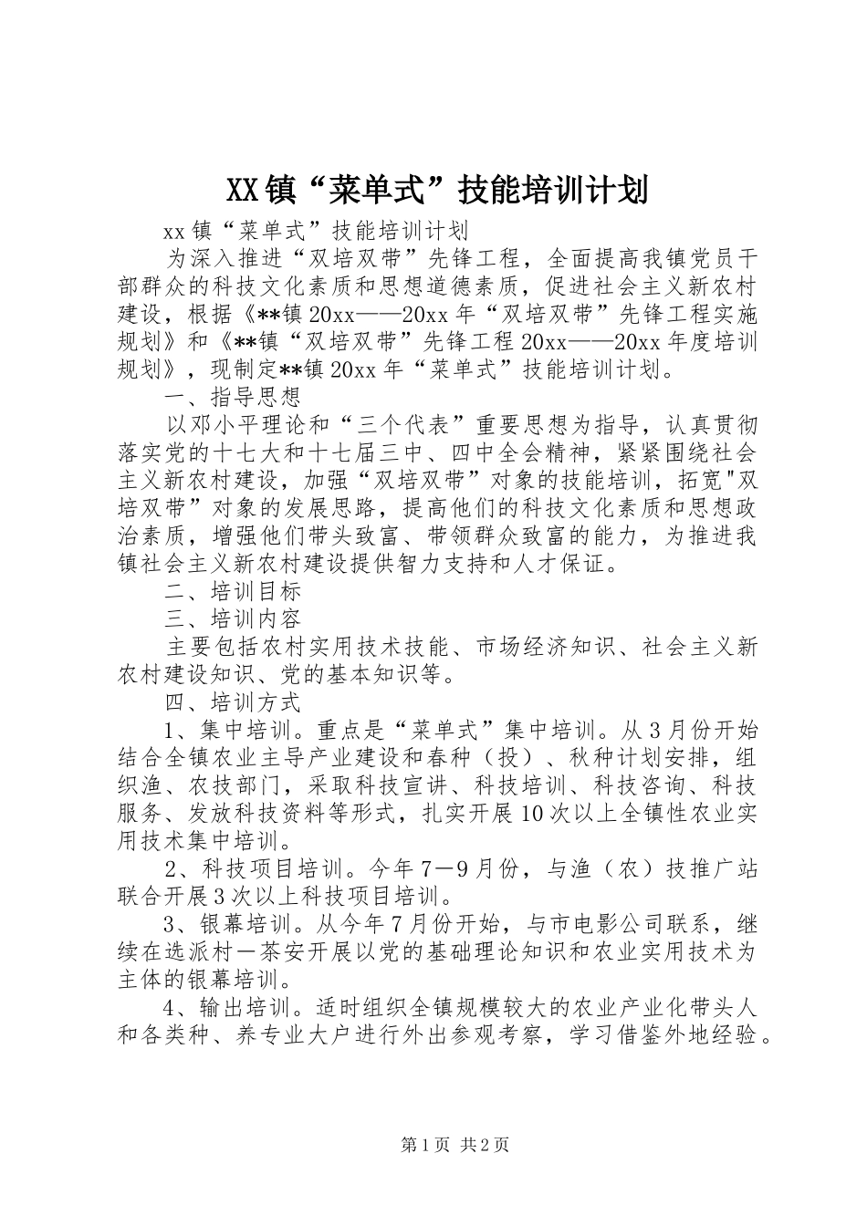 XX镇“菜单式”技能培训计划_第1页