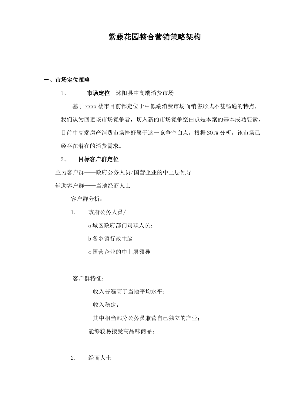 房地产行业某花园整合营销策略架构_第1页