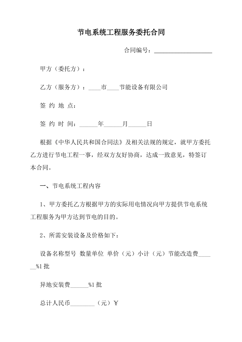 节电系统工程服务委托合同模板_第1页
