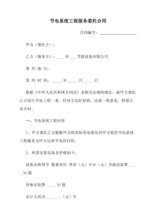 节电系统工程服务委托合同模板