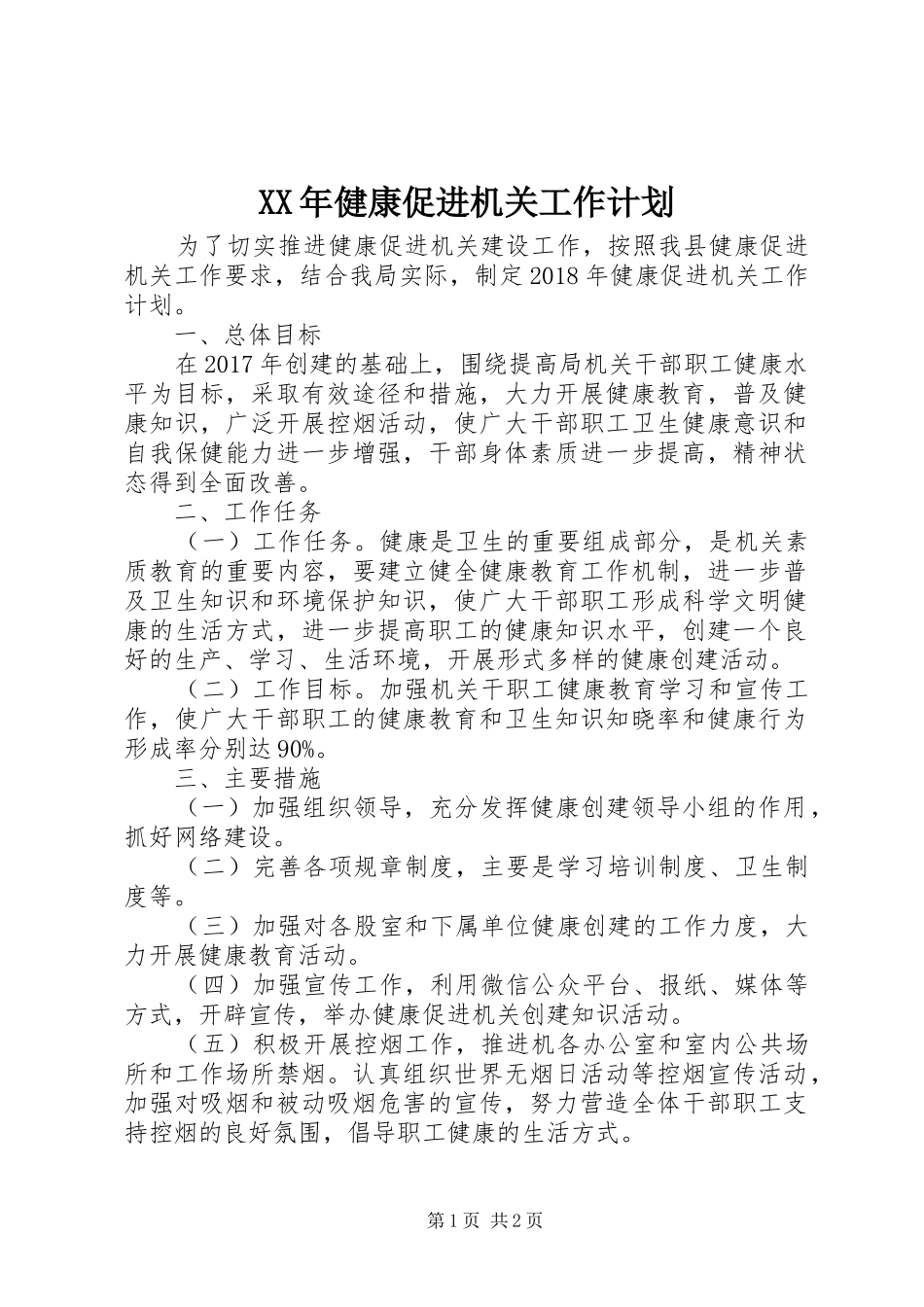 XX年健康促进机关工作计划_第1页
