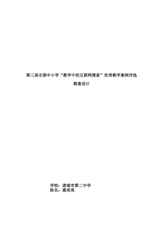 第三届全国中小学教学中的互联网搜索优秀教学案例评选高中化学-共价