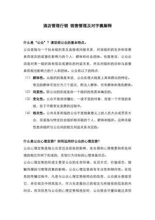 酒店管理行销销售管理及对字义解释(叶予舜)