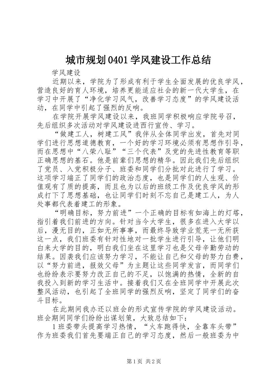 城市规划0401学风建设工作总结_第1页