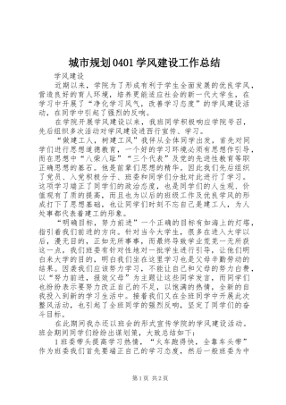 城市规划0401学风建设工作总结