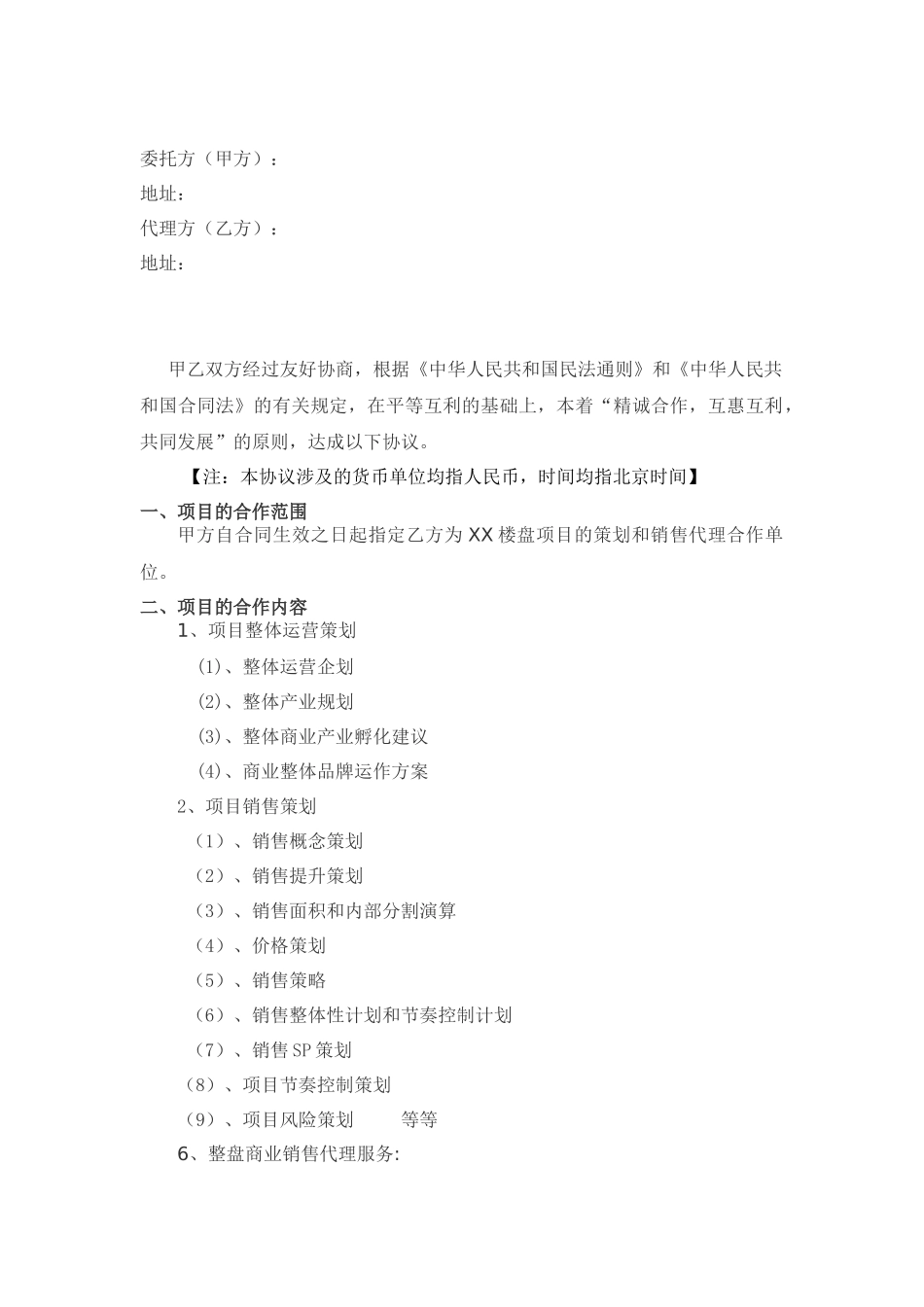 某楼盘项目策划和销售代理合同_第2页