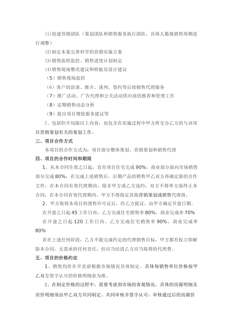 某楼盘项目策划和销售代理合同_第3页