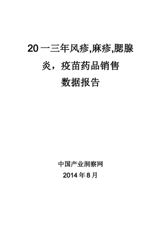 风疹麻疹腮腺炎疫苗药品销售数据市场调研报告