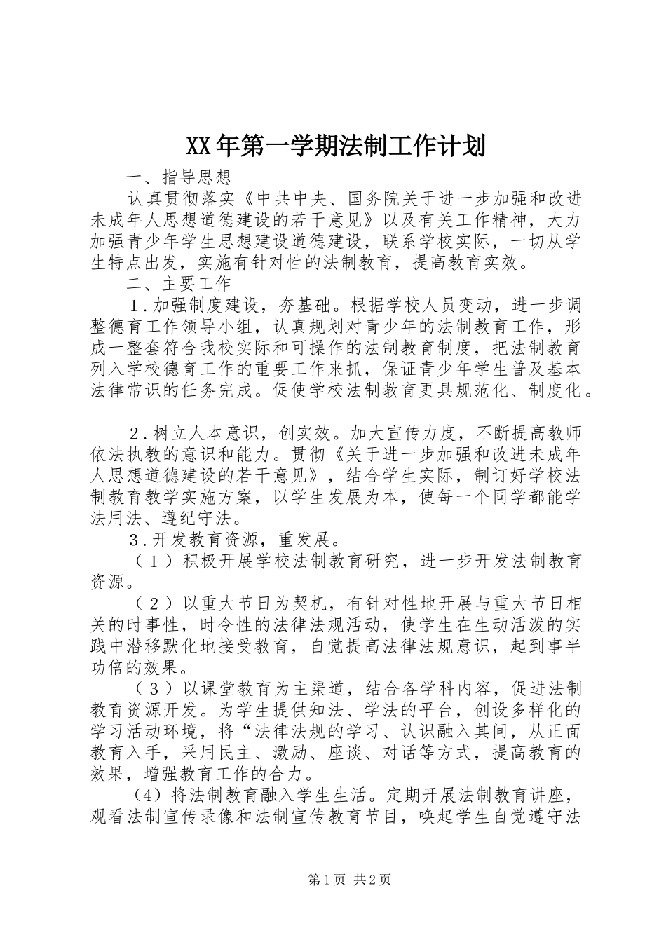 XX年第一学期法制工作计划_第1页