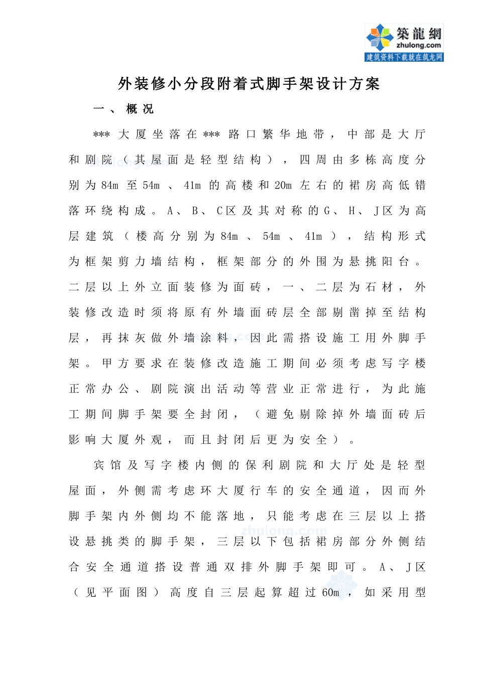 某工程外装修附着式脚手架施工方案_secret_第1页