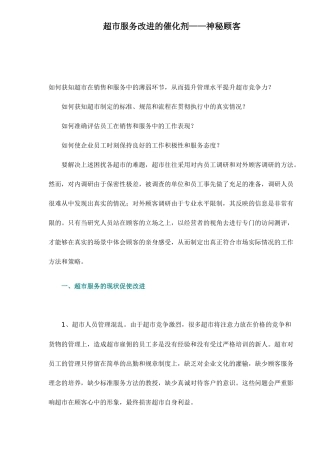 超市服务改进的催化剂-神秘顾客6(1)