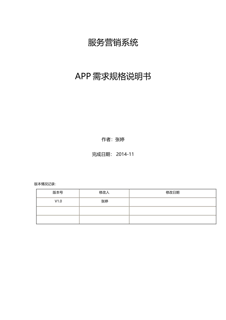 服务营销管理系统需求规格说明2_第1页