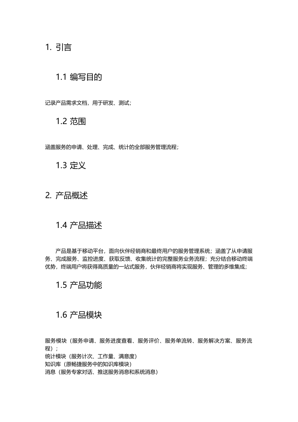 服务营销管理系统需求规格说明2_第2页