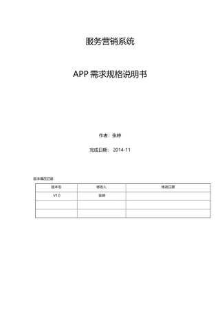 服务营销管理系统需求规格说明2