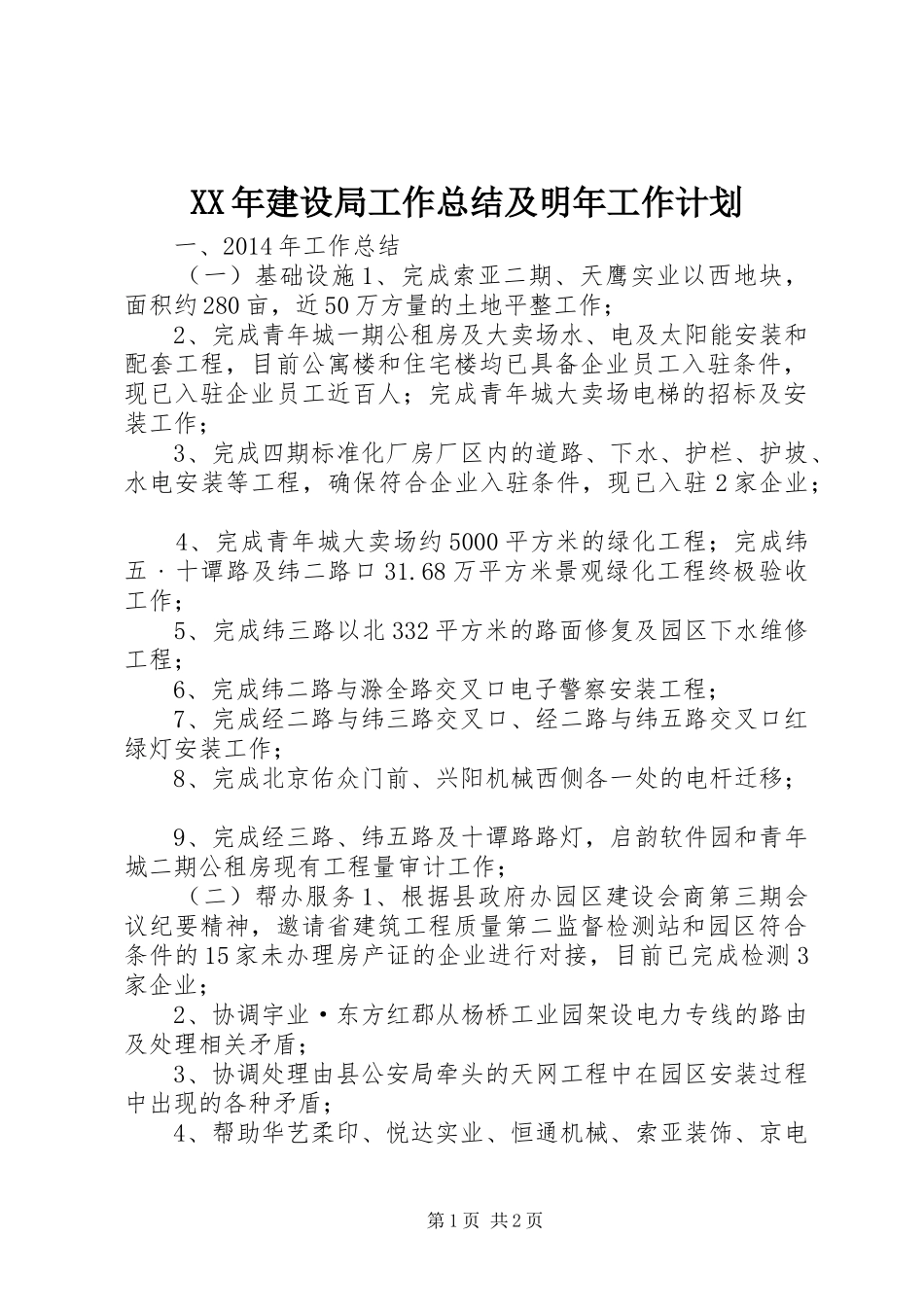 XX年建设局工作总结及明年工作计划_第1页