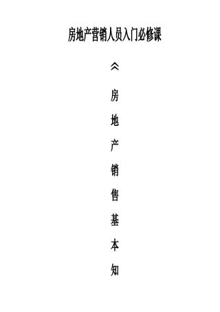 房地产营销人员入门必修课