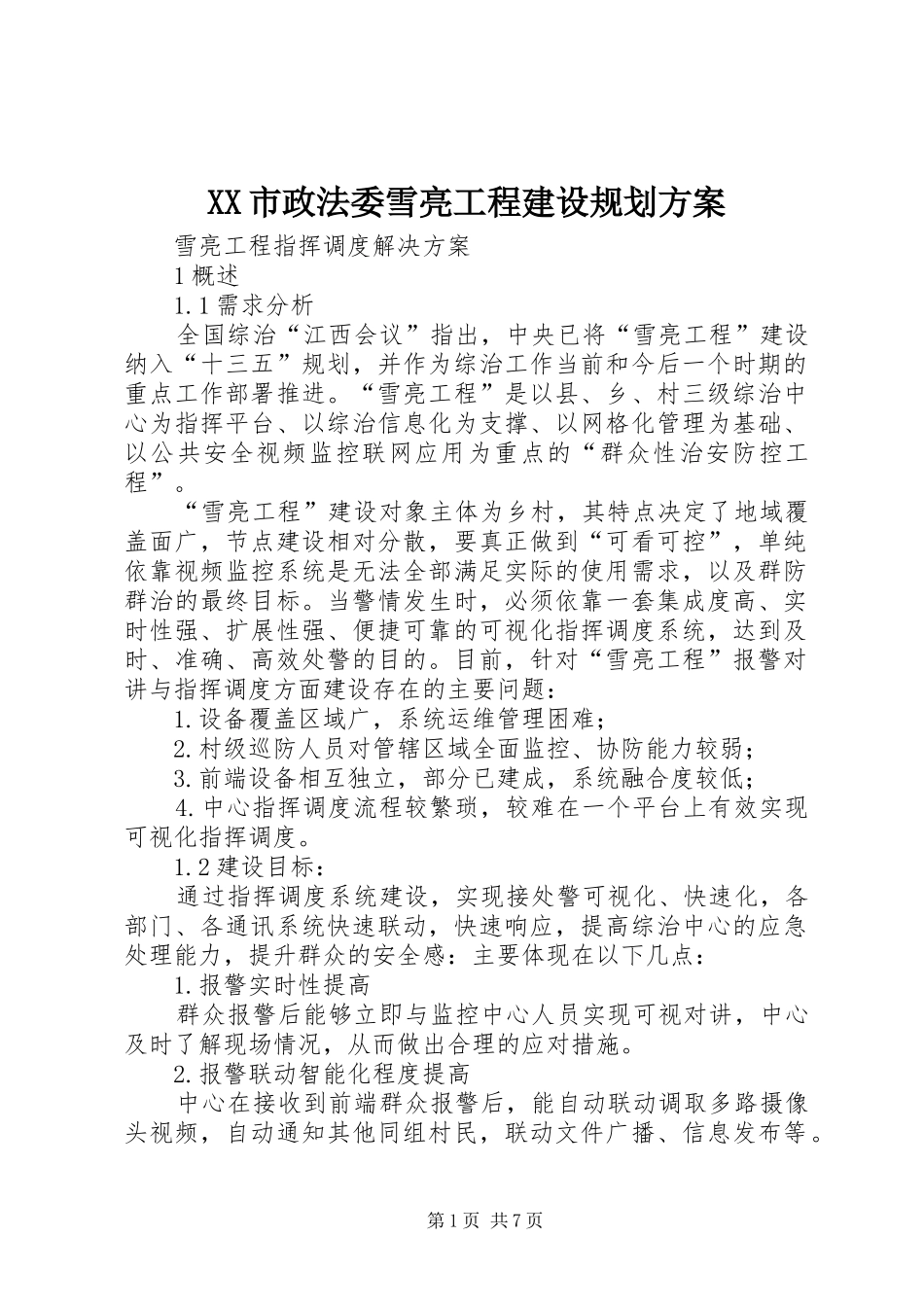 XX市政法委雪亮工程建设规划方案_第1页