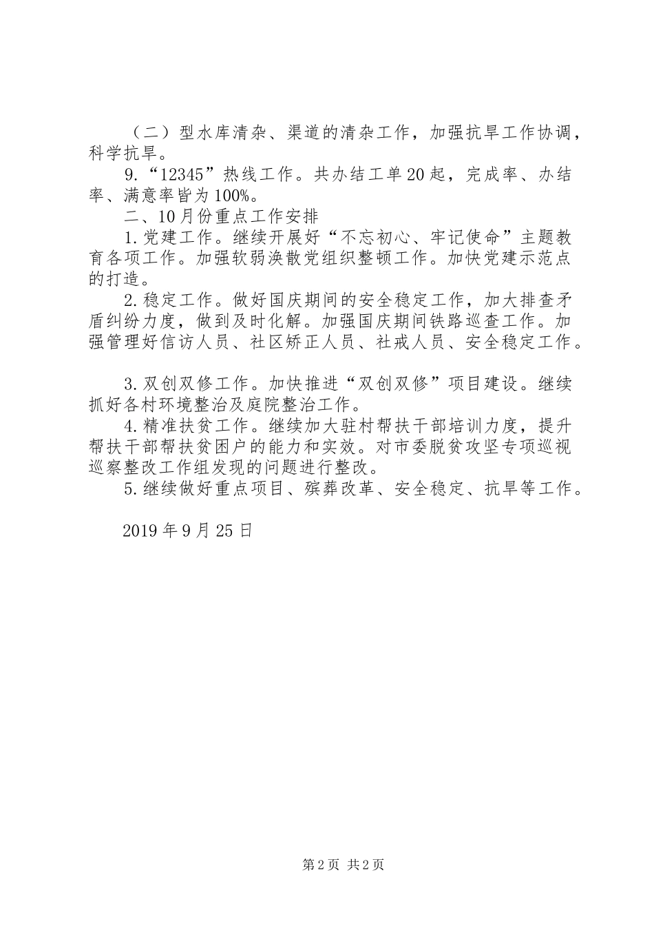 XX年9月份乡镇工作总结暨10月份工作计划_第2页