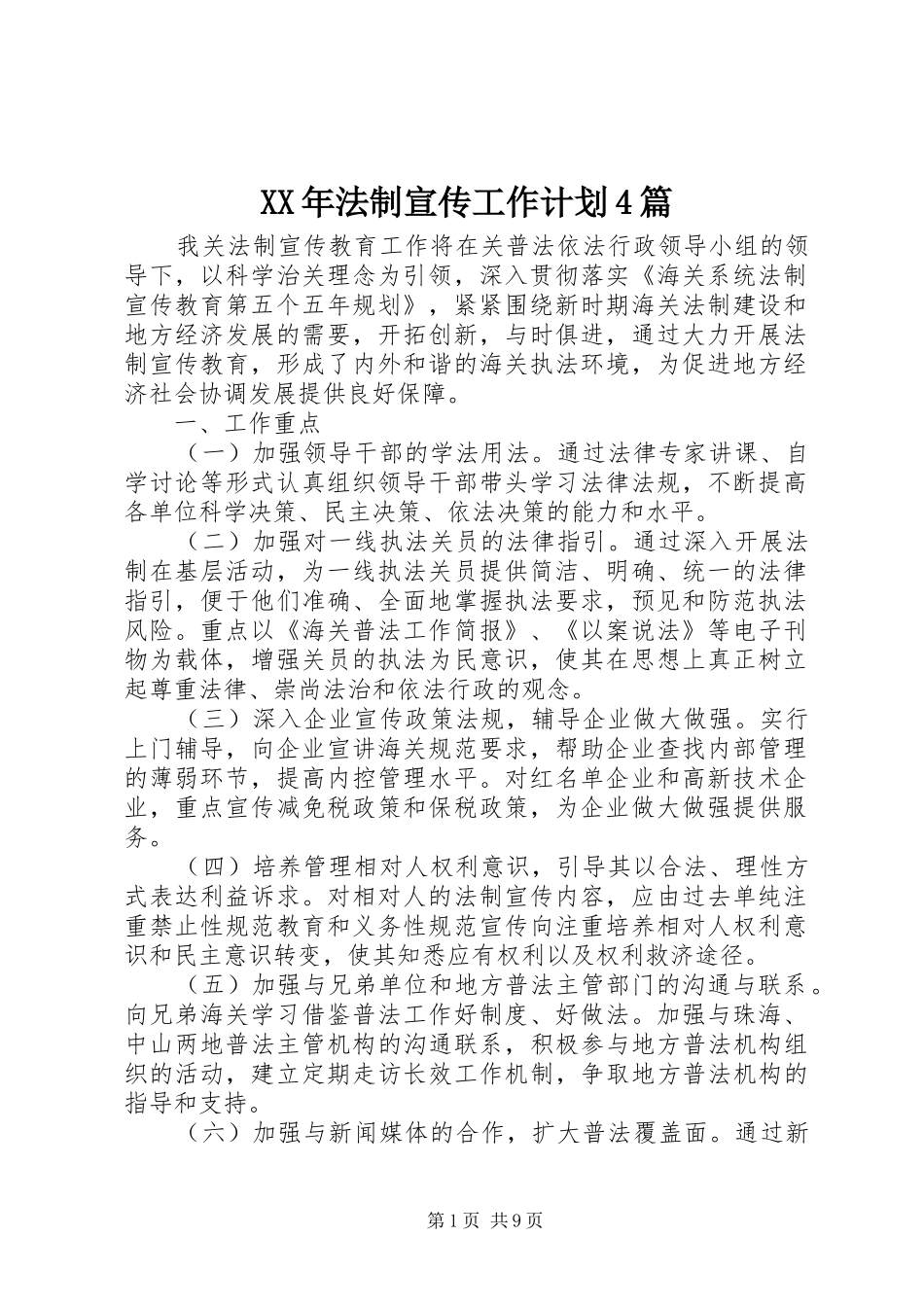 XX年法制宣传工作计划4篇_第1页