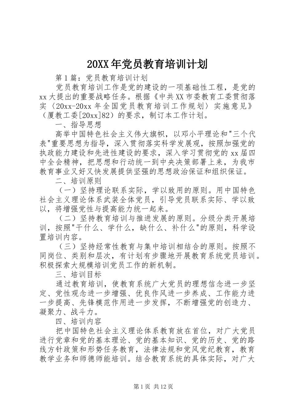 20XX年党员教育培训计划_第1页