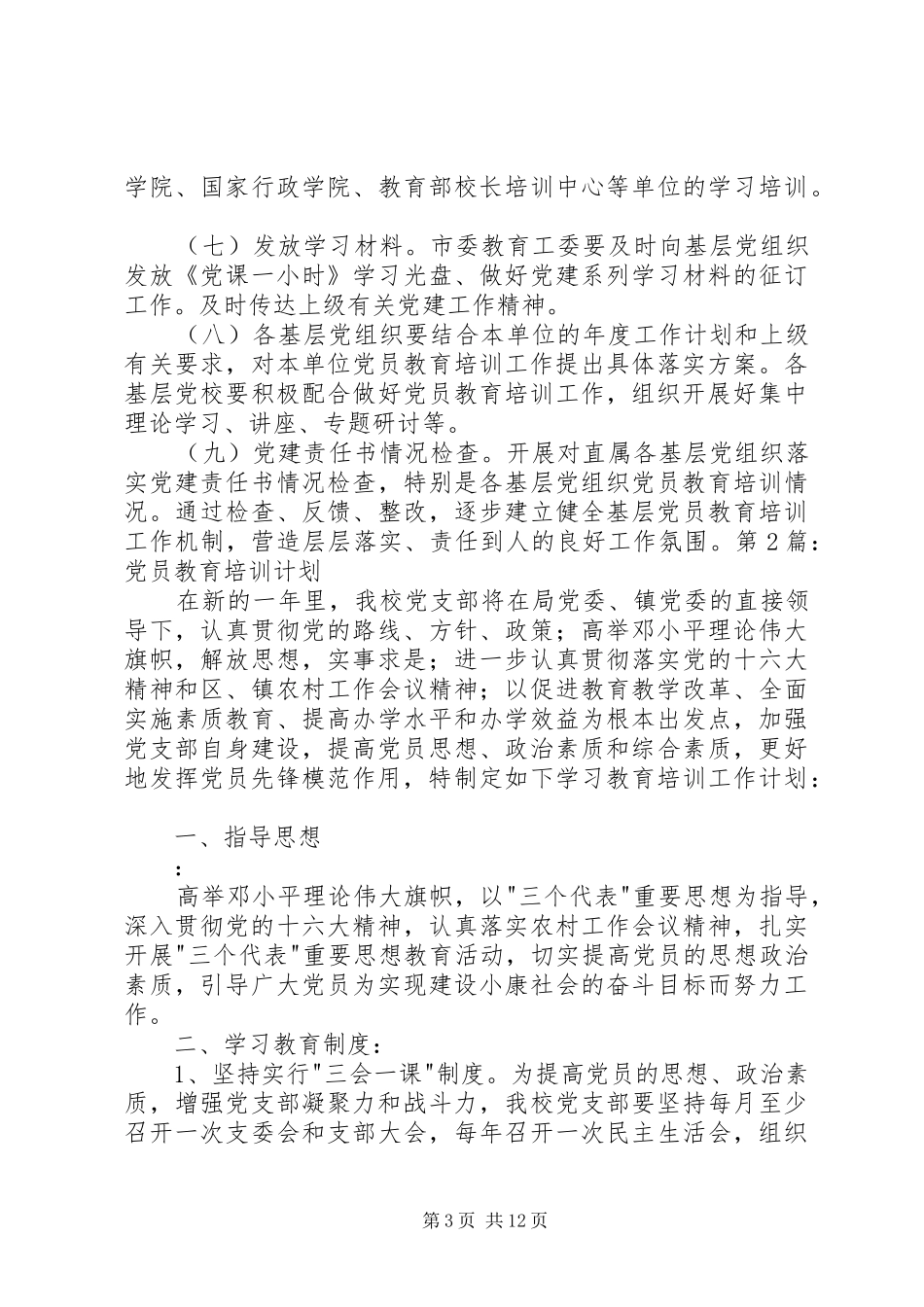 20XX年党员教育培训计划_第3页