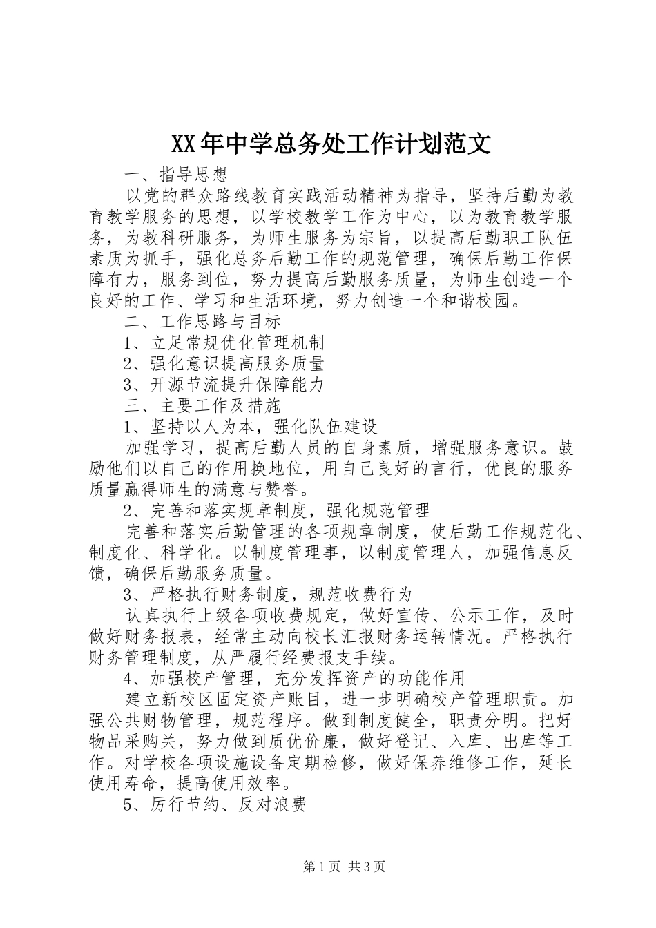 XX年中学总务处工作计划范文_第1页