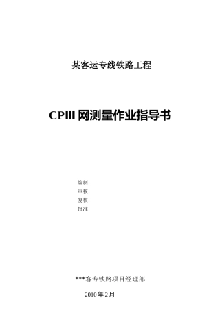 某客运专线铁路工程cpⅲ网测量作业指导书
