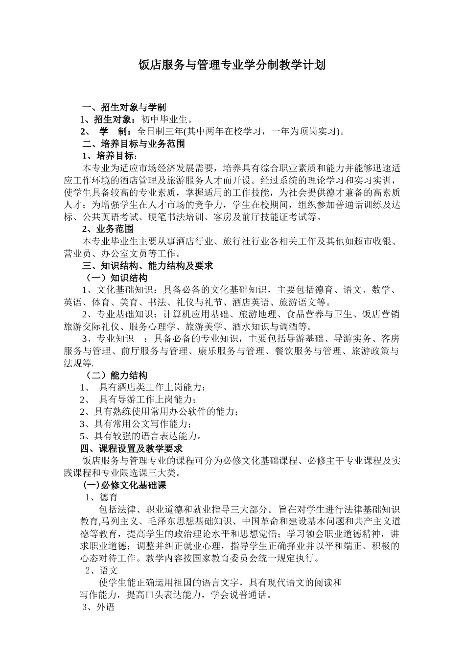 饭店服务与管理专业学分制教学计划概述_第1页