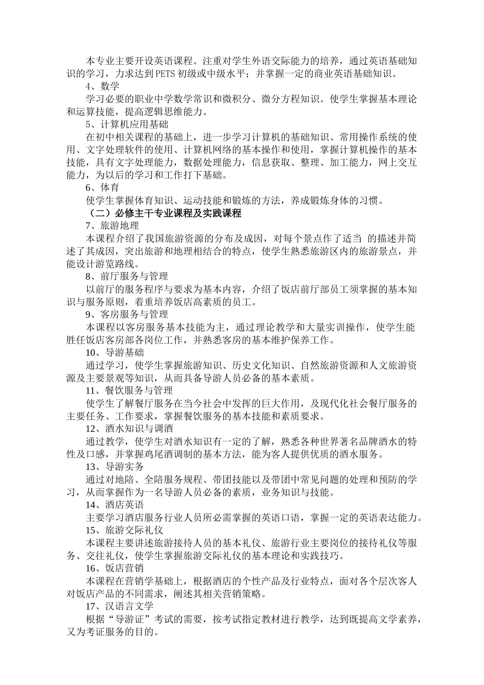 饭店服务与管理专业学分制教学计划概述_第2页