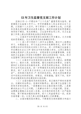 XX年卫生监督党支部工作计划
