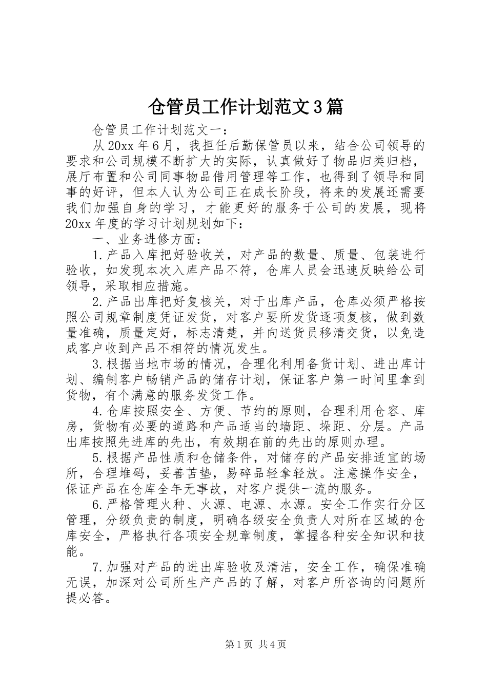 仓管员工作计划范文3篇_第1页